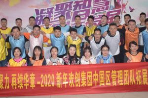 2020年世界杯集团官网世界杯集团官网世界杯集团官网世界杯集团官网首页-世界杯(中国)
集团管理层拓展活动