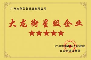 世界杯集团官网世界杯集团官网世界杯集团官网世界杯集团官网首页-世界杯(中国)
集团荣获大龙街“五星级企业 ”