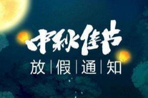 2020年世界杯集团官网世界杯集团官网世界杯集团官网世界杯集团官网首页-世界杯(中国)
集团中秋国庆放假通知