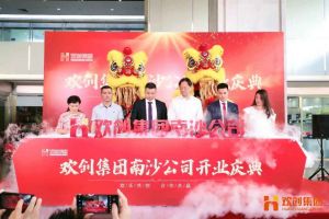 世界杯集团官网世界杯集团官网世界杯集团官网世界杯集团官网首页-世界杯(中国)
集团南沙公司开业庆典隆重举行 南沙副区长谢明出席并致辞