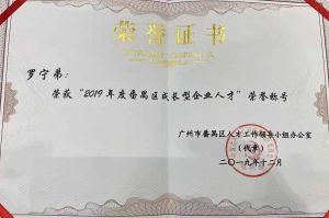 世界杯集团官网世界杯集团官网世界杯集团官网世界杯集团官网首页-世界杯(中国)
集团CEO罗宁弟荣膺番禺区杰出产业人才奖