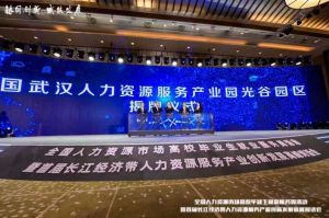 世界杯集团官网世界杯集团官网世界杯集团官网世界杯集团官网首页-世界杯(中国)
集团首批签约入驻武汉光谷人力资源服务产业园