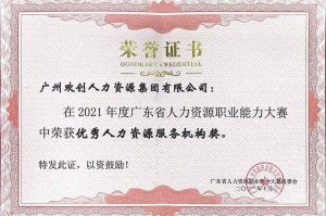 喜报︱世界杯集团官网世界杯集团官网世界杯集团官网世界杯集团官网首页-世界杯(中国)
集团荣获广东省“优秀人力资源服务机构”称号