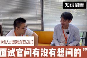 世界杯集团官网世界杯集团官网世界杯集团官网世界杯集团官网首页-世界杯(中国)
人力资源教你面试技巧：面试官问你还有没有想问的