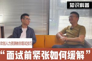 世界杯集团官网世界杯集团官网世界杯集团官网世界杯集团官网首页-世界杯(中国)
人力资源教你面试技巧：面试前如何缓解紧张情绪