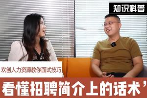 世界杯集团官网世界杯集团官网世界杯集团官网世界杯集团官网首页-世界杯(中国)
人力资源教你面试技巧：看懂招聘简介上的话术