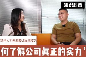 世界杯集团官网世界杯集团官网世界杯集团官网世界杯集团官网首页-世界杯(中国)
人力资源教你面试技巧：如何看清公司的实力