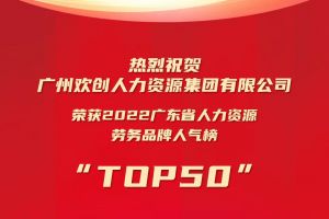 恭喜世界杯集团官网世界杯集团官网世界杯集团官网世界杯集团官网首页-世界杯(中国)
集团荣获“2022广东省人力资源劳务品牌人气榜TOP