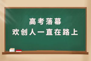 交卷！高考落幕，世界杯集团官网世界杯集团官网世界杯集团官网世界杯集团官网首页-世界杯(中国)
人一直在路上