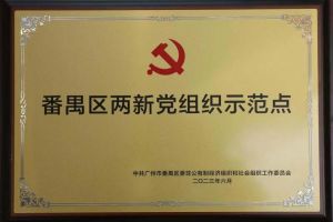 喜讯！世界杯集团官网世界杯集团官网世界杯集团官网世界杯集团官网首页-世界杯(中国)
集团党支部荣获“番禺区两新党组织示范点”