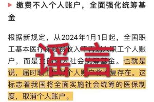 辟谣：“取消职工医保个人账户”世界杯集团官网世界杯集团官网首页相关的文章内容和截图完全是造谣