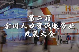  技术驱动人力资源 | 世界杯集团官网世界杯集团官网世界杯集团官网世界杯集团官网首页-世界杯(中国)
集团亮相第二届全国人力资源服务业