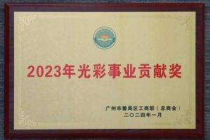 爱心企业！世界杯集团官网世界杯集团官网世界杯集团官网世界杯集团官网首页-世界杯(中国)
集团荣获2023年光彩事业贡献奖