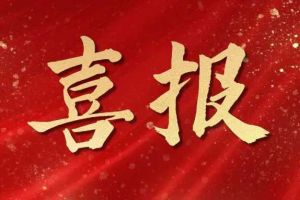 开局展锋芒！世界杯集团官网世界杯集团官网世界杯集团官网世界杯集团官网首页-世界杯(中国)
集团子公司荣获第十二届中国创新创业大赛（广东