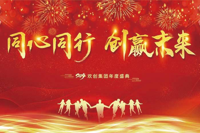 同心同行 创赢未来 | 2024世界杯集团官网世界杯集团官网世界杯集团官网世界杯集团官网首页-世界杯(中国)
集团年度盛典盛大举行