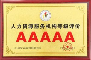 喜报 | 世界杯集团官网世界杯集团官网世界杯集团官网世界杯集团官网首页-世界杯(中国)
集团获评5A人力资源服务机构等级荣誉