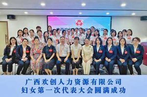 巾帼力量！广西世界杯集团官网世界杯集团官网世界杯集团官网世界杯集团官网首页-世界杯(中国)
人力资源有限公司妇女第一次代表大会胜利召开