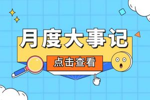回顾 | 2024年6-7月世界杯集团官网世界杯集团官网世界杯集团官网世界杯集团官网首页-世界杯(中国)
大事