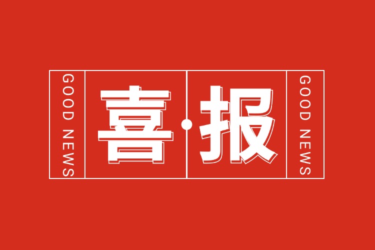 年关将至，喜报连连 | 世界杯集团官网世界杯集团官网世界杯集团官网世界杯集团官网首页-世界杯(中国)
集团再添多项荣誉