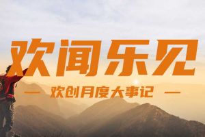 回顾 | 2024年8月世界杯集团官网世界杯集团官网世界杯集团官网世界杯集团官网首页-世界杯(中国)
大事