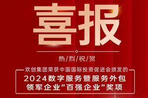 喜报！世界杯集团官网世界杯集团官网世界杯集团官网世界杯集团官网首页-世界杯(中国)
集团荣膺“2024数字服务暨服务外包领军企业百强”