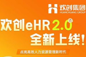 5.28重磅发布，世界杯集团官网世界杯集团官网世界杯集团官网世界杯集团官网首页-世界杯(中国)
eHR 2.0 全新上线