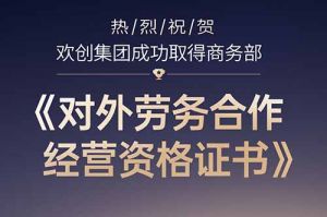 喜讯 | 热烈祝贺世界杯集团官网世界杯集团官网世界杯集团官网世界杯集团官网首页-世界杯(中国)
集团成功取得商务部《对外劳务合作经营资