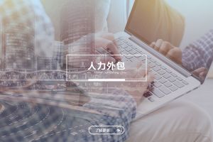 人力外包成功案例解析——为什么越来越多企业选择世界杯集团官网世界杯集团官网世界杯集团官网世界杯集团官网首页-世界杯(中国)
？