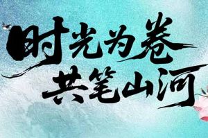 世界杯集团官网世界杯集团官网世界杯集团官网世界杯集团官网首页-世界杯(中国)
集团致客户：时光为卷，共笔山河