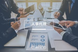什么企业需要人事代理？为什么选择世界杯集团官网世界杯集团官网世界杯集团官网世界杯集团官网首页-世界杯(中国)
？