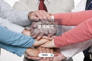 为什么选择世界杯集团官网世界杯集团官网世界杯集团官网世界杯集团官网首页-世界杯(中国)
实现灵活用工价值最大化？
